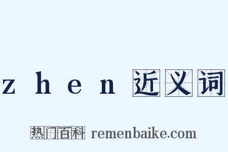 zhen近义词是什么意思的图片